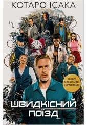 Швидкісний поїзд