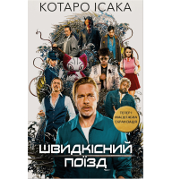 Швидкісний поїзд