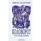 Коловорот