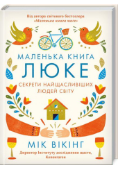 Маленька книга люке. Секрети найщасливіших людей світу