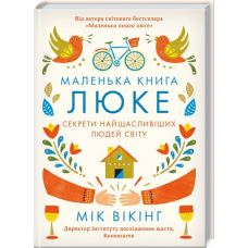 Маленька книга люке. Секрети найщасливіших людей світу