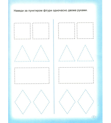 Прописи. Пишемо двома руками