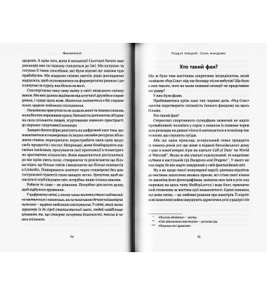 Фанократія. Перетворення фанатів на клієнтів і клієнтів на фанатів