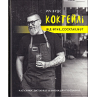 КОКТЕЙЛІ ВІД @the_cocktailguy