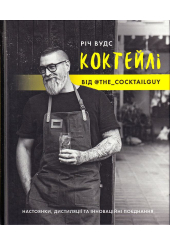 КОКТЕЙЛІ ВІД @the_cocktailguy