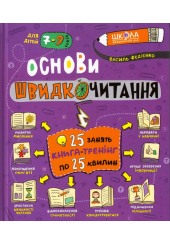 Основи швидкочитання