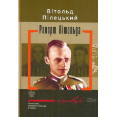 Рапорт Вітольда