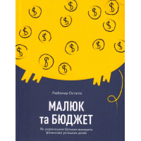 Малюк та бюджет. Як українським батькам виховати фінансово успішних дітей