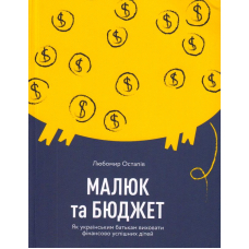 Малюк та бюджет. Як українським батькам виховати фінансово успішних дітей