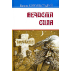 Нечиста сила