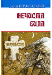 Нечиста сила