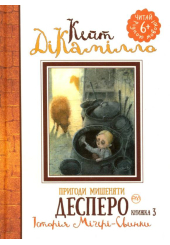 Пригоди мишеняти Десперо. Книга 3. Історія Міґері-Свинки