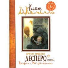 Пригоди мишеняти Десперо. Книга 3. Історія Міґері-Свинки