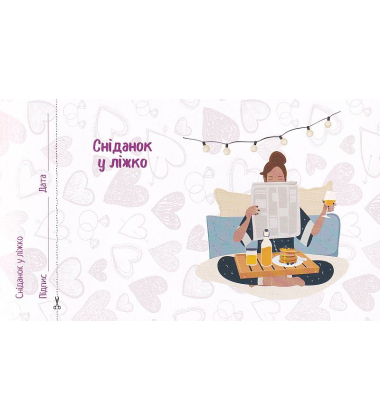 Для коханої. Чекова книжка бажань