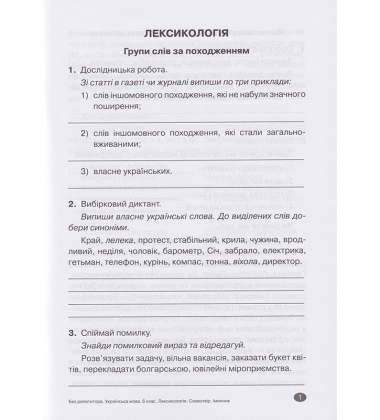 Лексикологія. Словотвір. Іменник 6 клас