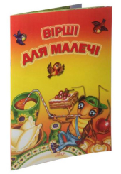 Вірші для малечі