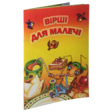 Вірші для малечі