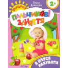 Я вчуся рахувати. Пальчикові заняття
