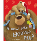 А коли вже Новий рік?