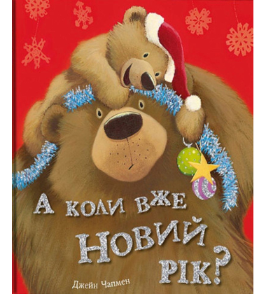 А коли вже Новий рік?
