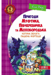 Пригоди Муфтика, Півчеревичка та Мохобородька: Котяча облога. Пацюча фортеця