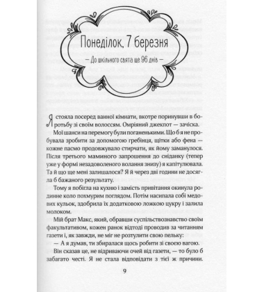 Ліззі Карбон та клуб невдах
