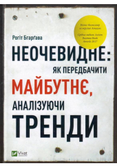 Неочевидне: як передбачити майбутнє, аналізуючи тренди