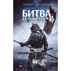 Начерки сталі: Битва безсмертних