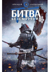 Начерки сталі: Битва безсмертних