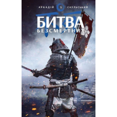 Начерки сталі: Битва безсмертних