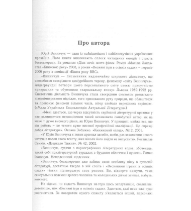 Весняні ігри в осінніх садах