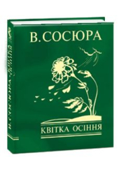 Квітка осіння