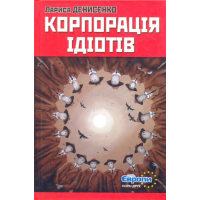 Корпорація ідіотів