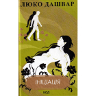 Ініціація