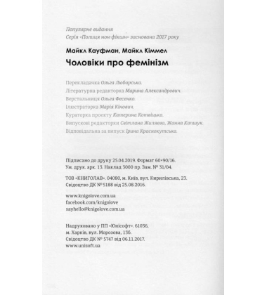 Чоловіки про фемінізм