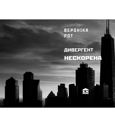 Дивергент. Нескорена
