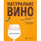 Натуральне вино