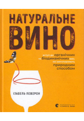 Натуральне вино