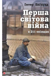 Перша світова війна в 211 епізодах