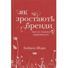 Як зростають бренди. Чого не знають маркетологи