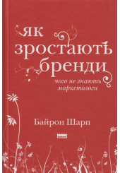Як зростають бренди. Чого не знають маркетологи