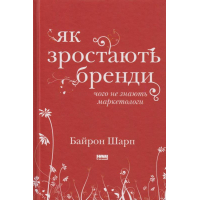 Як зростають бренди. Чого не знають маркетологи