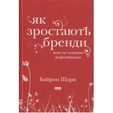 Як зростають бренди. Чого не знають маркетологи