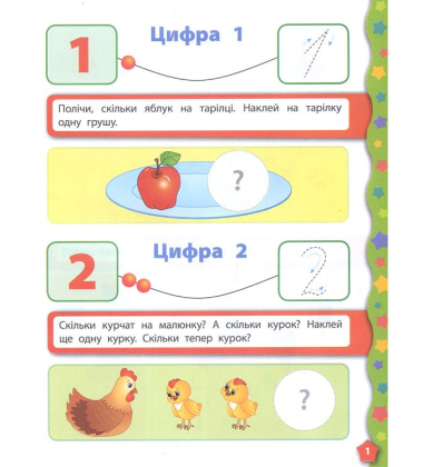 Я вчуся з наліпками. Лічба