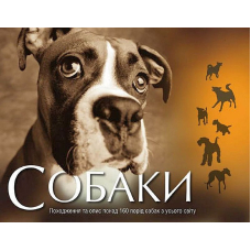 Собаки. Походження та опис понад 160 порід собак з усього світу