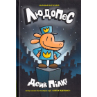 Людопес. Книга 1