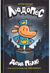 Людопес. Книга 1