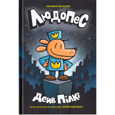 Людопес. Книга 1