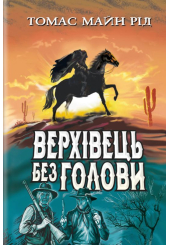 Верхівець без голови: Дивовижна техаська історія