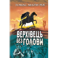 Верхівець без голови: Дивовижна техаська історія
